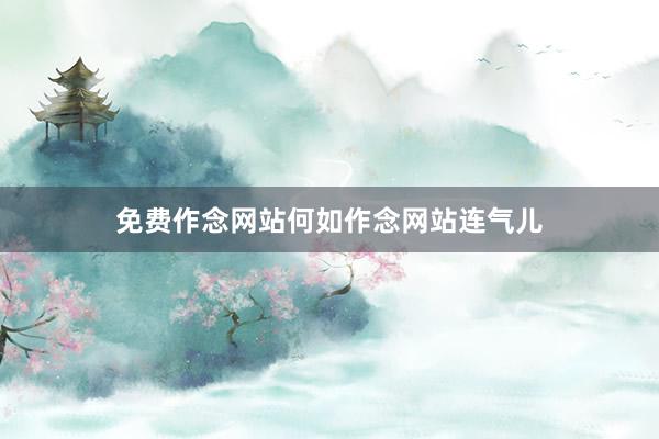 免费作念网站何如作念网站连气儿