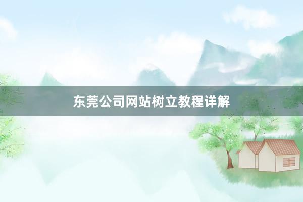 东莞公司网站树立教程详解
