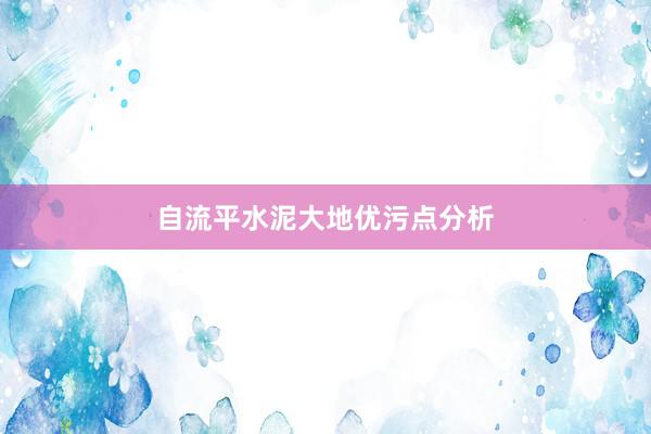 自流平水泥大地优污点分析