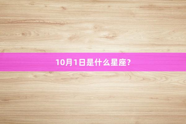 10月1日是什么星座？