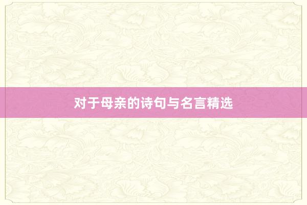 对于母亲的诗句与名言精选