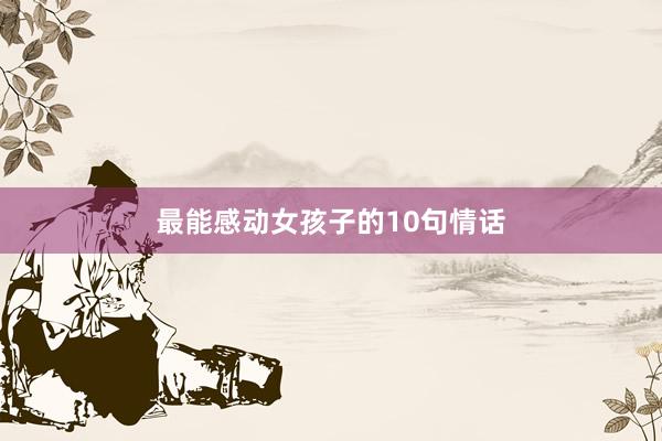 最能感动女孩子的10句情话