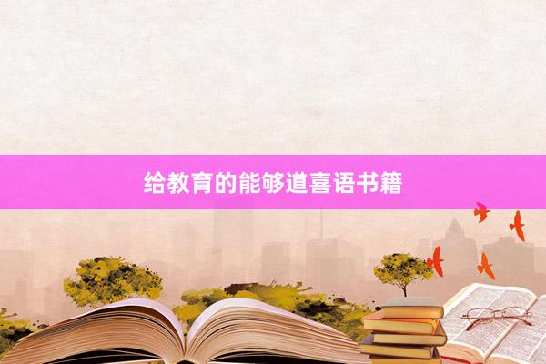 给教育的能够道喜语书籍