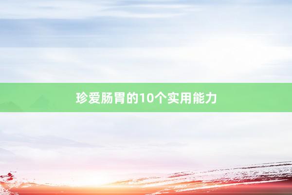 珍爱肠胃的10个实用能力