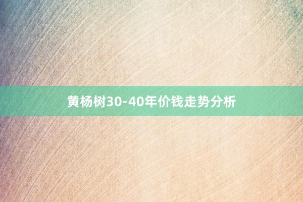 黄杨树30-40年价钱走势分析