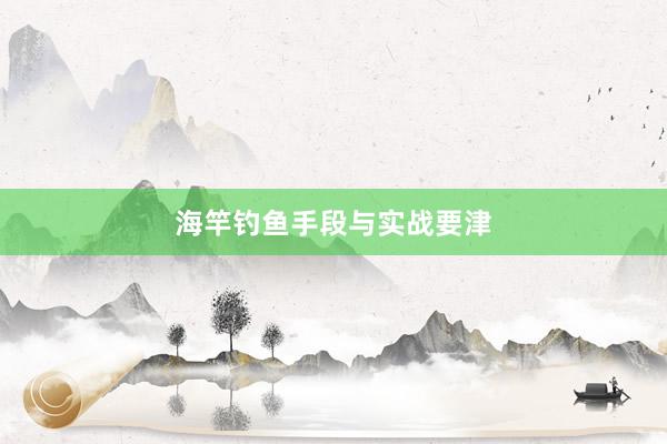 海竿钓鱼手段与实战要津