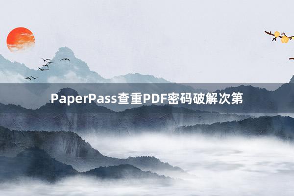 PaperPass查重PDF密码破解次第