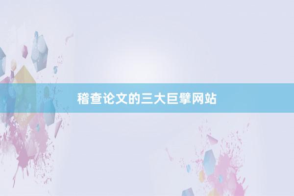 稽查论文的三大巨擘网站